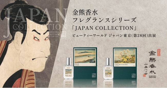 金熊香水、ビューティーワールド ジャパン 東京（第28回）へ出展
