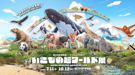 いきもの超ワールド展 キービジュアル いきもの超ワールド展 キービジュアル