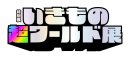 いきもの超ワールド展 ロゴ いきもの超ワールド展 ロゴ