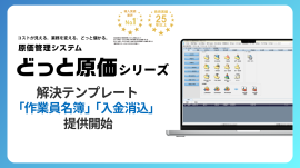 どっと原価シリーズ、新機能追加 どっと原価シリーズ、新機能追加