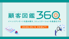 イベントのアンケートを最大限生かす。顧客像を可視化し、施策まで伴走する新サービス「顧客図鑑360」をリリース