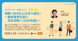 【2026年上期版】BeRealでも…強敵・SNS炎上は日々進化！ ～ 最新事例を知り、完全攻略へ ～
