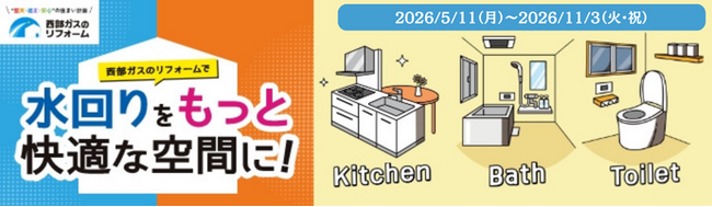 【最大20万円分の商品券】西部ガス「水回りリフォームキャンペーン2026」開始