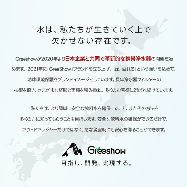 Greeshow、防災団体・自治組織・アウトドア活動団体へ浄水器を提供“すべての人に、安全な飲み水を。