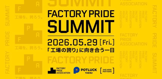TAMが「工場を、誇ろう。」の理念に賛同。Factory Pride Association賛助会員に加入し、第一回サミット「Factory Pride Summit 2026」を応援します。