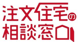 注文住宅の相談窓口 注文住宅の相談窓口