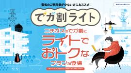ニチガス『でガ割ライト』 ニチガス『でガ割ライト』