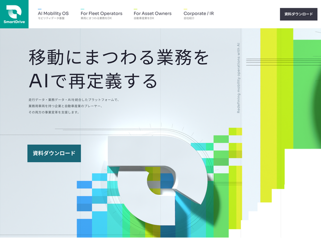 AI活用によるさらなる業務自動化・分析・意思決定支援に向け、ウェブサイトをリニューアル