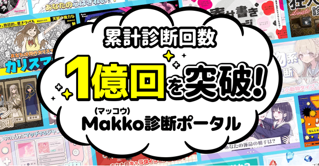 累計診断回数1億回突破！「Makko診断ポータル」が国内最大級の診断プラットフォームへ成長