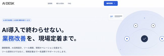グローバルキャスト、現場実行力を強みとした「AI DESK」を提供開始～AIによる自動化と、全国網羅の現場オペレーションを統合し、実効性を保証～