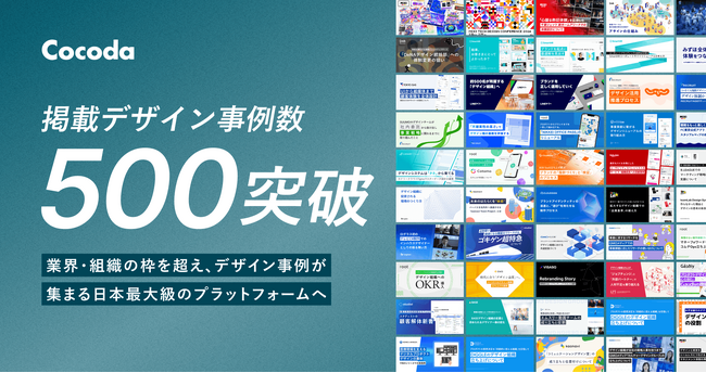 日本を代表するデザイン組織の裏側を公開する「Cocoda」、掲載事例数が500を突破