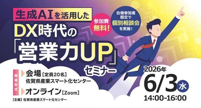 生成AIを活用したDX時代の「営業力UP」セミナーを開催します！