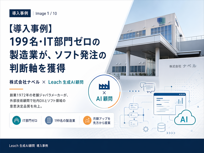 【導入事例】199名・IT部門ゼロの製造業が、ソフト発注の判断軸を獲得 ── 株式会社ナベル × Leach 生成AI顧問
