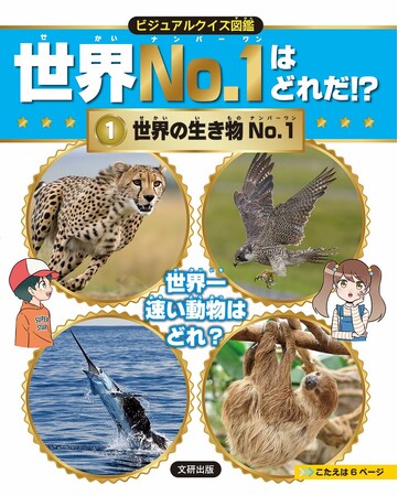 「どんなNo.1があるんだろう」と子どもの探究心をくすぐる！　文研出版より『ビジュアルクイズ図鑑世界Ｎｏ．１はどれだ！？　世界の生き物No.1 』を発売！