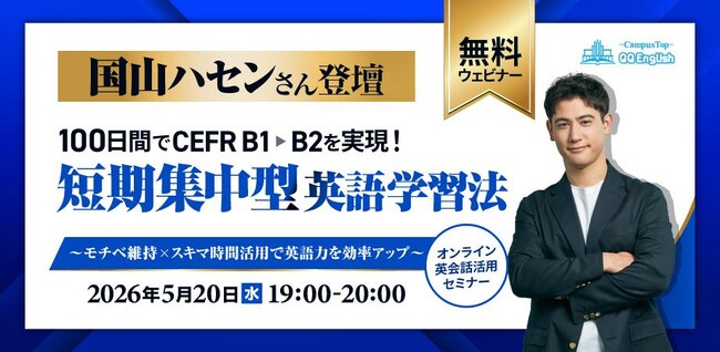 QQEnglish主催｜元TBSアナウンサー・国山ハセン氏が登壇100日でCEFR B1→B2・Versant8点向上の実体験から語る「短期集中型英語学習法」無料ウェビナーを5月20日(水)に開催