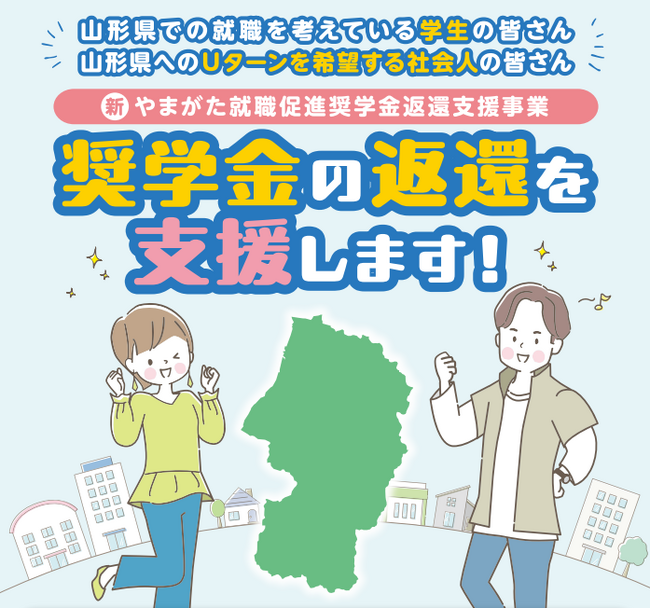 山形県へUターンされる方の奨学金の返還を支援します！新やまがた就職促進奨学金返還支援事業　５月18日から募集開始