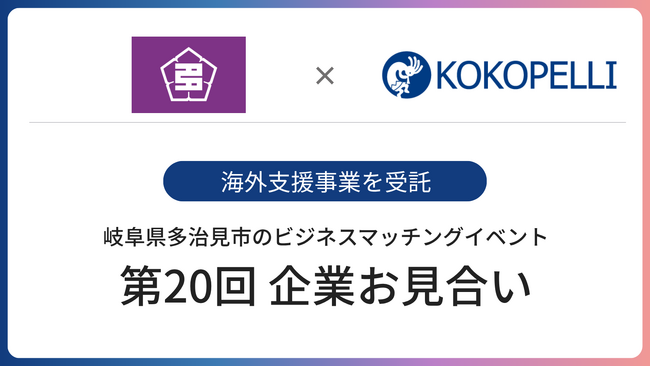 ココペリ、岐阜県多治見市のビジネスマッチングイベント「第20回 企業お見合い」における海外支援事業を受託