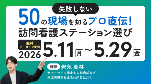 訪問看護の職場選びを伝授｜50社を見た専門家が教えるキャリア支援セミナーをオンデマンド配信