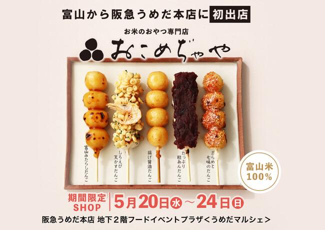 【富山から阪急うめだ本店に初出店！】富山米100%使用！お米のおやつ専門店「おこめぢゃや」が阪急うめだ本店に初登場！5月20日(水)から期間限定オープン！