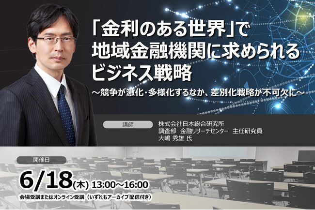 「金利のある世界」で地域金融機関に求められる差別化・ビジネス戦略 ❘ セミナーインフォ