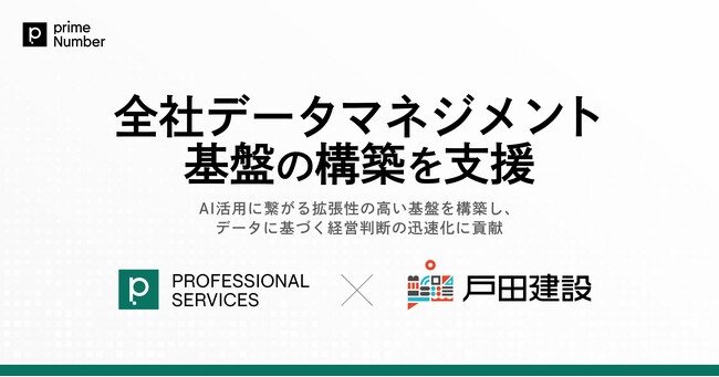 primeNumber、戸田建設の全社データマネジメント基盤の構築を支援