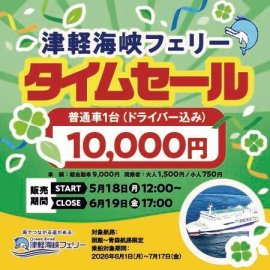 津軽海峡フェリー タイムセール 津軽海峡フェリー タイムセール