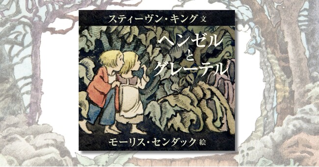 【続々増刷！】「キング×センダック」の奇跡のコラボ絵本 『ヘンゼルとグレーテル』が発売から2週間あまりで3刷決定