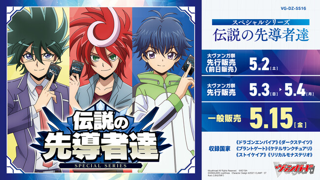 カードファイト!! ヴァンガードよりスペシャルシリーズ「伝説の先導者達」が5月15日(金)発売！