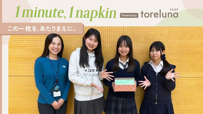 トレルナが展開する「1minute,1napkin」プロジェクト 成城学園中学校高等学校へのナプキン寄贈決定