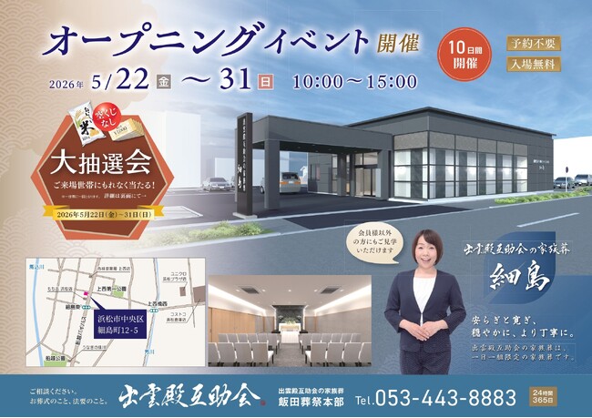 家族葬ホール「出雲殿互助会の家族葬　細島」オープン＆記念イベント開催