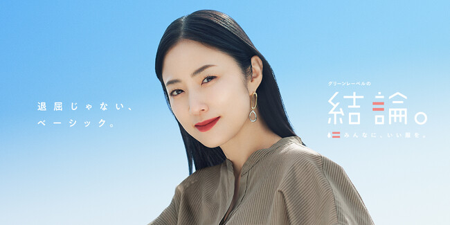 俳優・MEGUMIさんが魅せる「退屈じゃない、夏のベーシック」「グリーンレーベルの結論。」シリーズ、〈夏プロモーション、第一弾〉を実施