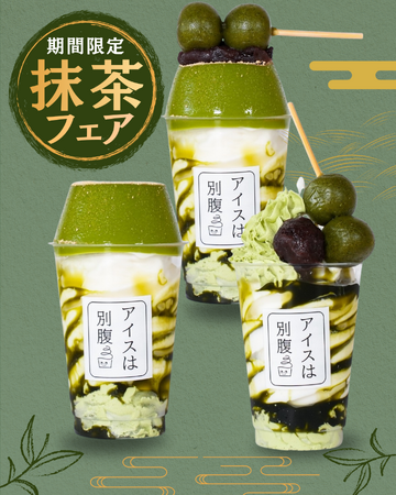 【アイスは別腹】各店舗で期間限定「抹茶フェア」開催!