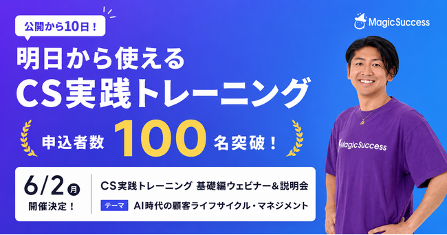 【申込者100名突破】MagicSuccess「CS実践トレーニング」第4・5期の募集を開始