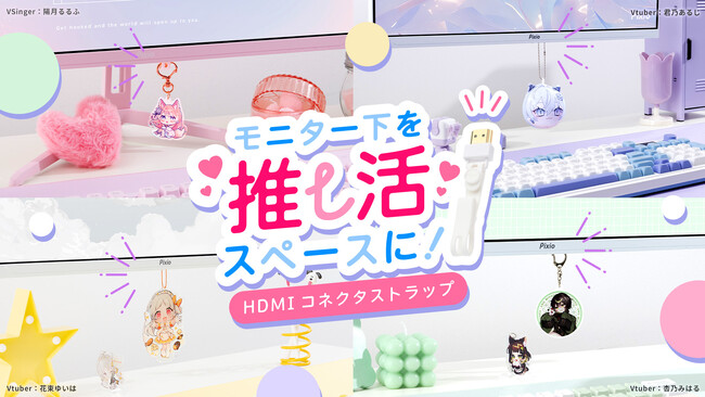 【Pixio】モニター下を“推し活空間”に変える。ぶら下げアクセサリー「HDMIコネクタストラップ」を新発売。