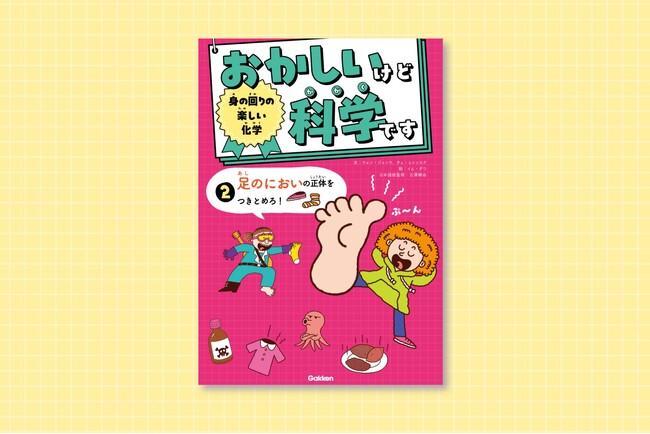 「足のにおいの正体をつきとめろ！」韓国でシリーズ累計10万部突破！　イグ・ノーベル賞の奇想天外な研究を楽しく学べる児童書『おかしいけど科学です2巻　身の回りの楽しい化学』発売！