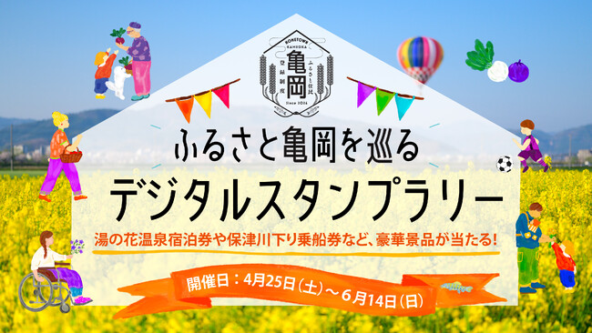 京都府亀岡市、1,000名を突破した「ふるさと住民」限定のデジタルスタンプラリーを開催！「亀岡牛」や「2万円分宿泊券」を還元