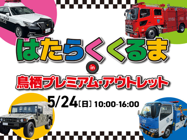 重機が”初登場”でさらにパワーアップ　親子で楽しめる「はたらくくるま」が鳥栖アウトレットに大集合～ 見て、さわって、楽しめる　体験型イベント