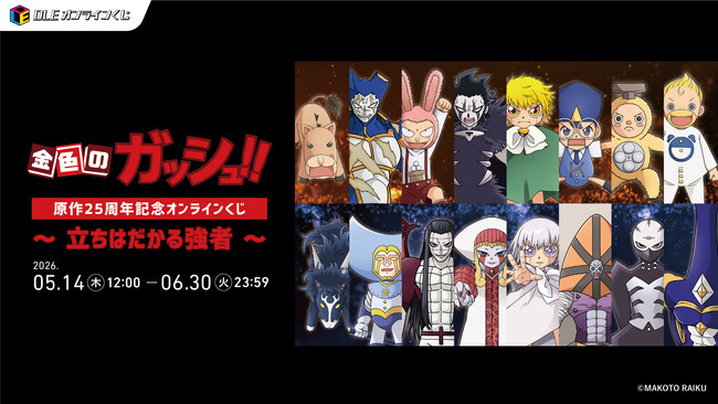 DLEオンラインくじ×「金色のガッシュ！！」『「金色のガッシュ！！」～立ちはだかる強者～』2026年5月14日より発売開始！激闘のライバルとの一戦に着目した、完全新規描き起こしイラストが登場