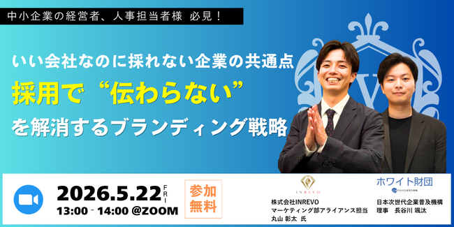 【人的資本経営】「いい会社なのに採れない」は信頼の欠如が原因か。ホワイト財団×INREVO、不信感を打破する“第三者認定”活用セミナーを5/22開催