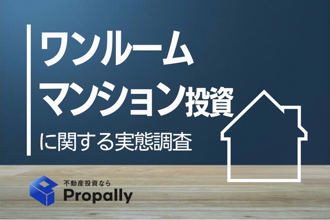 【ワンルーム投資調査】8割超が現在収支「想定クリア」も、半数以上が「後悔」している理由とは？