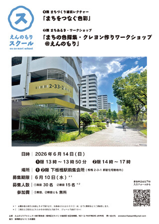【６月14日開催】「色」が変われば、「まち」も変わる。まちづくりの「色」の役割を学ぼう！第６回「えんのもりスクール」を開催