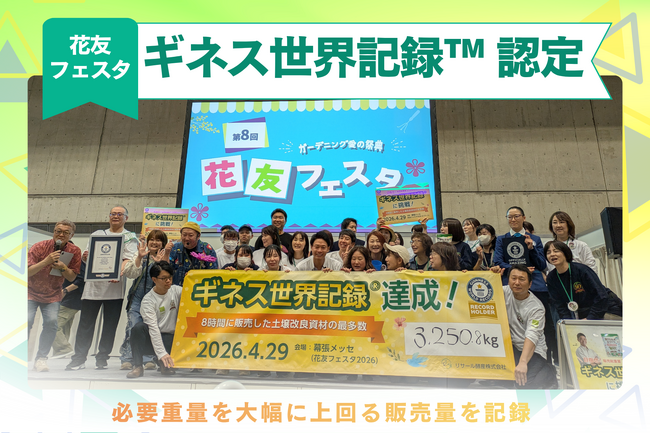 【日本発・土づくりの革命】園芸ファン熱狂の商品がギネス世界記録(TM)達成!
