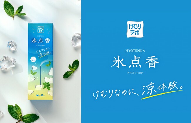 日本香堂、「けむり」の価値に着目した新ブランド『けむりラボ』を立ち上げ　第一弾はメントール配合のお線香「氷点香」5月20日発売