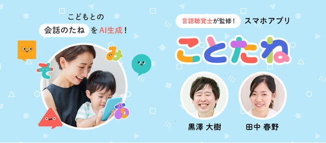 親子の会話を育み、コミュニケーションを豊かにする！言語聴覚士監修のAIゲームアプリ『ことたね』リリース