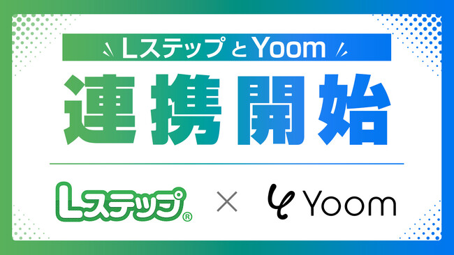 LINEマーケティングツール『Lステップ』、ハイパーオートメーションツール『Yoom』と連携開始