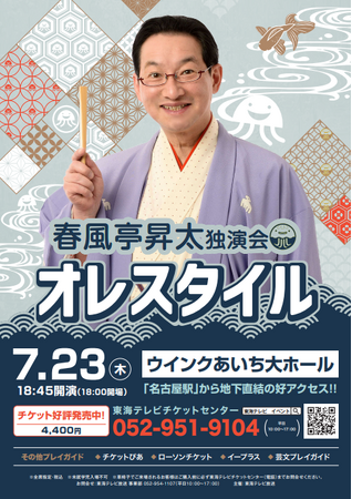 春風亭昇太が魅せる“唯一無二の高座”--春風亭昇太独演会「オレスタイル」開催