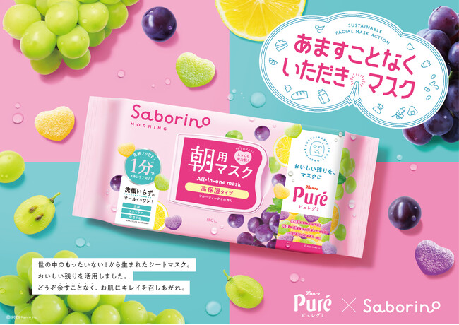 カンロ「ピュレグミ」のアップサイクル原料を使用したシートマスクを数量限定発売!「サボリーノ」サステナブル企画第二弾!