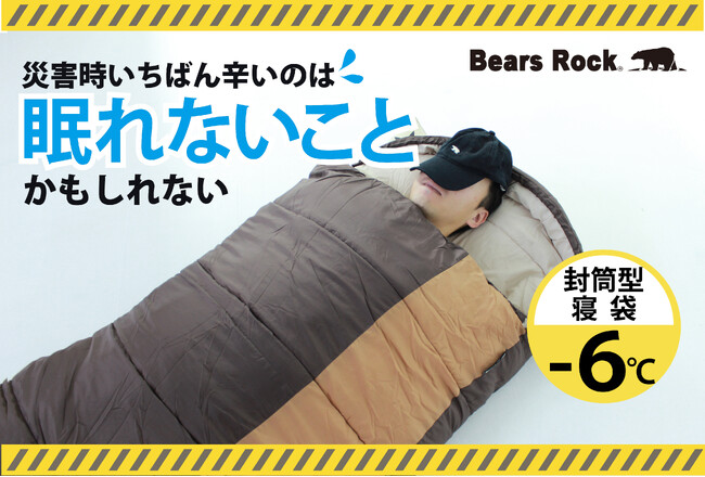 水や食料だけじゃない。災害時に差が出る「睡眠の備え」Bears Rock封筒型寝袋-6℃