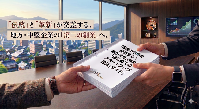 地方・中堅企業の“第二創業”を支援する「はじめてのスタートアップ投資」ガイドを無料進呈