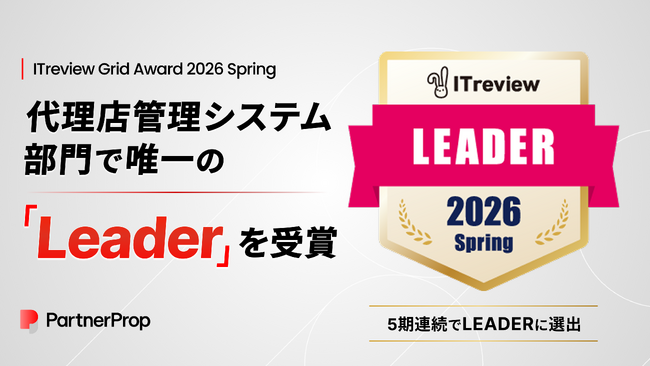 「PartnerProp」、ITreview Grid Award 2026 Springで代理店管理システム部門で、唯一の「Leader」を受賞